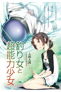 楽天kobo電子書籍ストア 釣り女と超能力少女 入間 人間 楽天kobo電子書籍ストア 釣り女と超能力少女 入間 人間